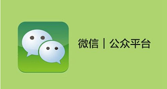 微信開發(fā)第二課，微信公眾號(hào)開發(fā)入門