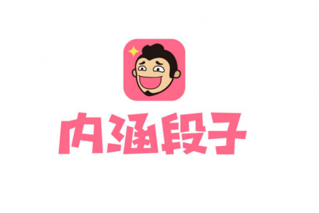 今日頭條永久關停內涵段子！內涵段子做錯了什么？