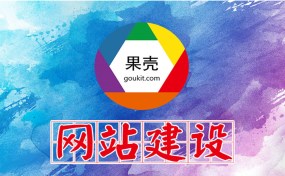 濟(jì)寧網(wǎng)站建設(shè)、SEO優(yōu)化推廣哪家好？|濟(jì)寧果殼科技是您最好的選擇！