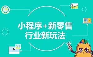 兩年創(chuàng)造5000億商業(yè)價(jià)值，小程序或迎新一輪流量機(jī)遇