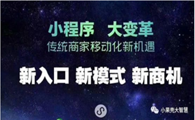 現(xiàn)在，很多企業(yè)商家都擁有了自己的小程序，那么小程序到底能帶來(lái)怎樣的好處呢？