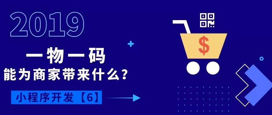 微信全面開放“一物一碼”功能，每個(gè)商品都是小程序入口